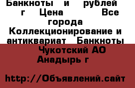 Банкноты 1 и 50 рублей 1961 г. › Цена ­ 1 500 - Все города Коллекционирование и антиквариат » Банкноты   . Чукотский АО,Анадырь г.